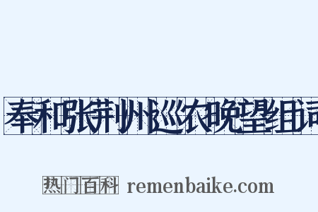 奉和张荆州巡农晚望组词是什么意思的图片